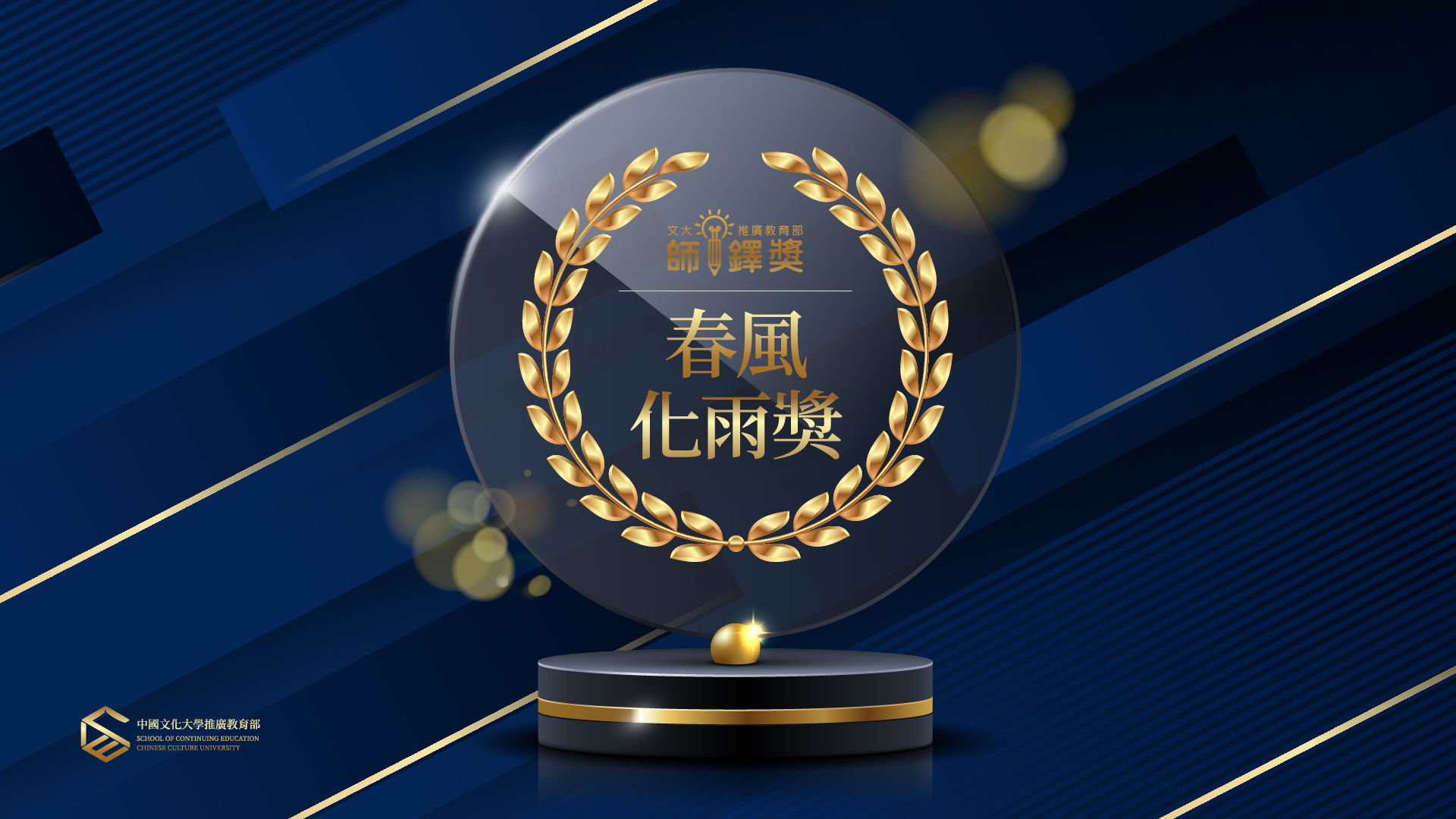 2023師鐸獎春風化雨獎|學校倚重，教學年資超過10年- 加減學